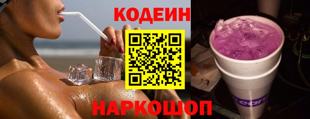 Кодеиновый сироп Lean напиток Lean (лин)  Вход с VPN  Грозный  Кодеин Purple Drank 